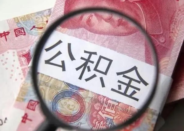 公积金每个月有多少-广安公积金代办平台