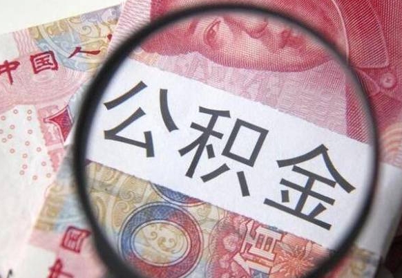 公积金里面有5万可以贷款多少-广安公积金代办平台